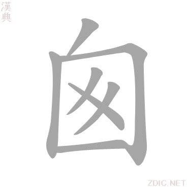 囪的造詞|囪字的意思